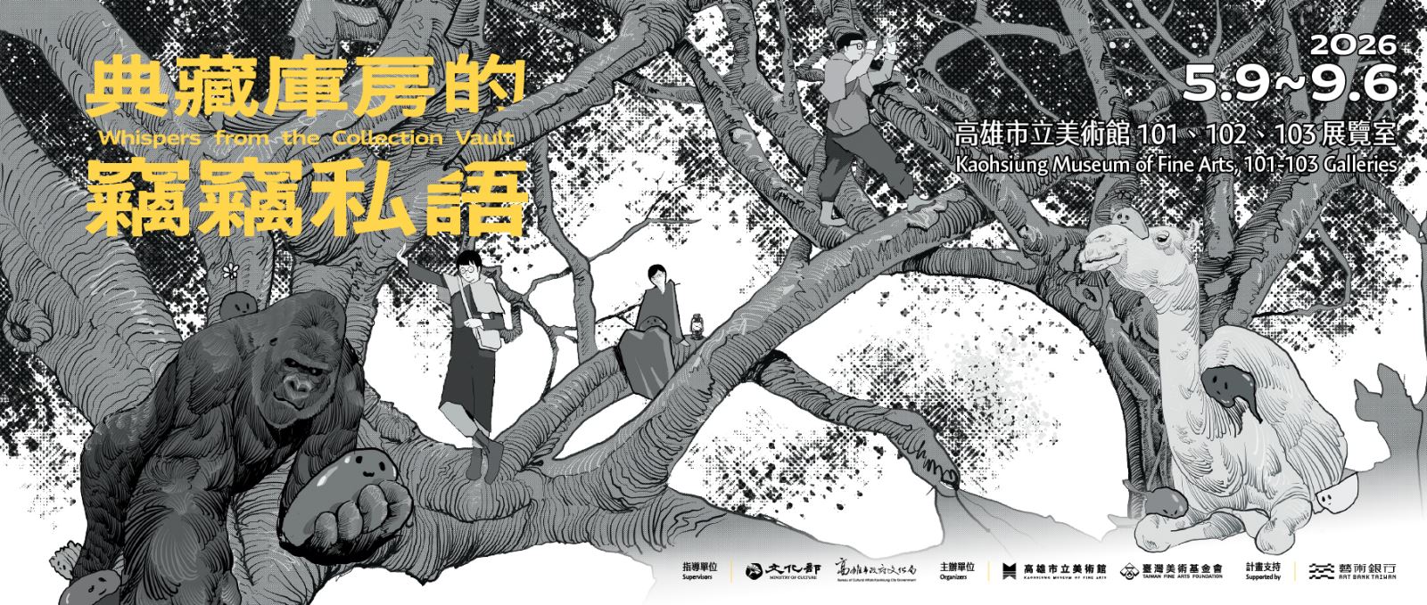 典藏庫房的竊竊私語