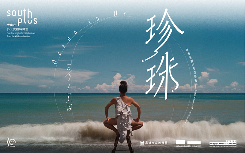 大南方多元史觀三部曲─珍珠—南方視野的女性藝術